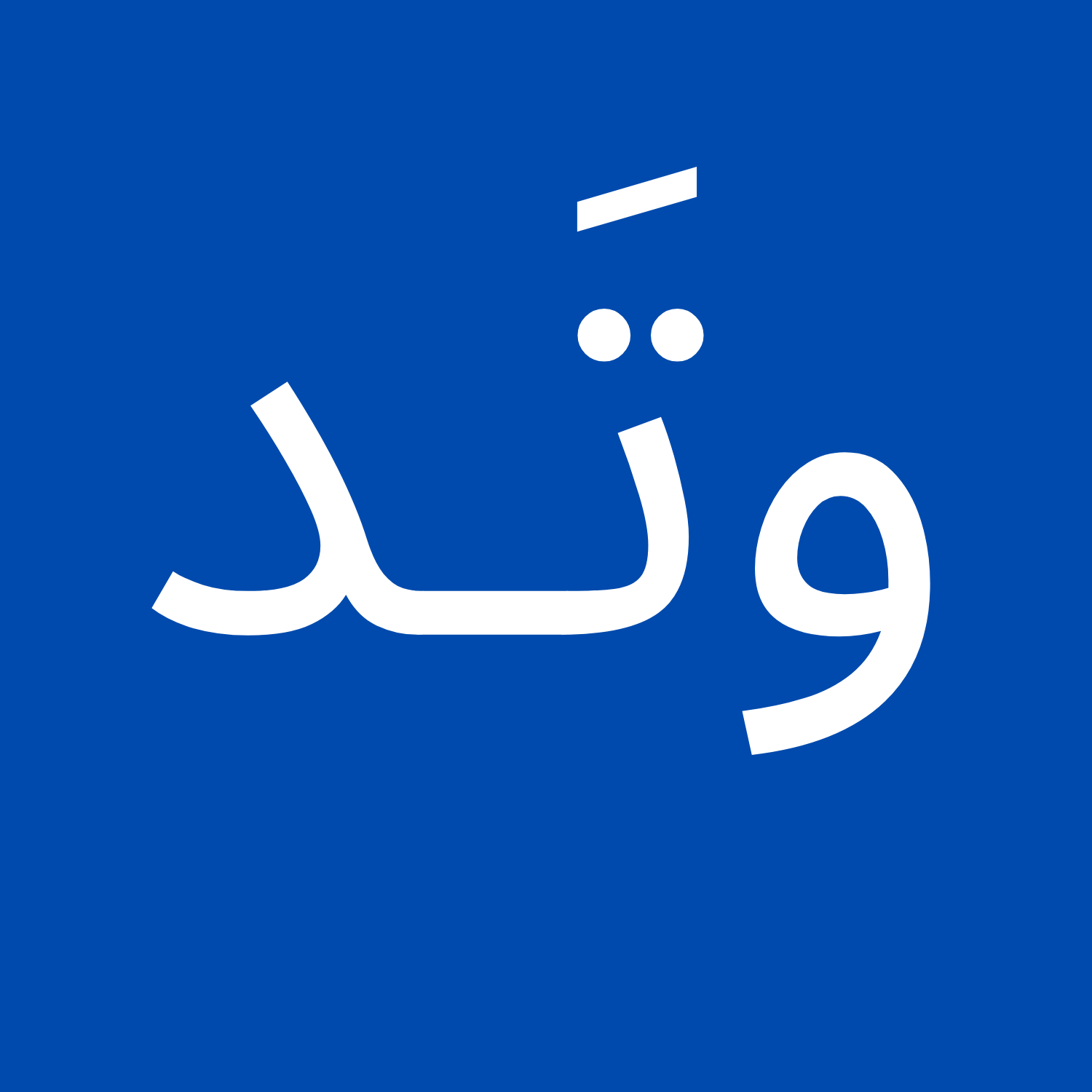 وتد - خدمات الصيانة المنزلية